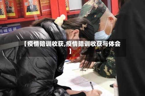 【疫情陪训收获,疫情陪训收获与体会】-第2张图片