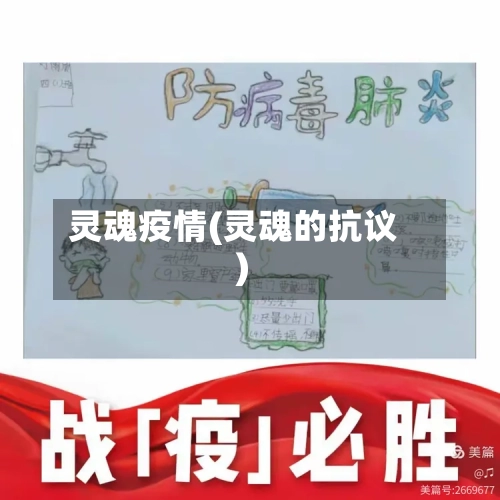 灵魂疫情(灵魂的抗议)