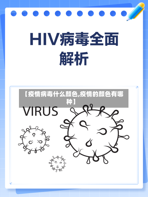 【疫情病毒什么颜色,疫情的颜色有哪种】