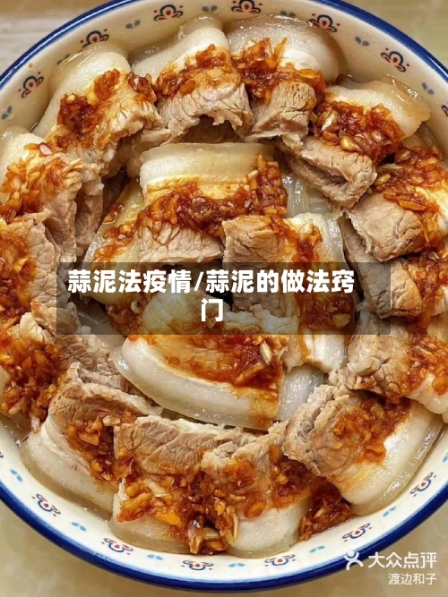 蒜泥法疫情/蒜泥的做法窍门-第2张图片