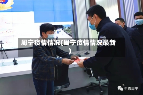 周宁疫情情况(周宁疫情情况最新)