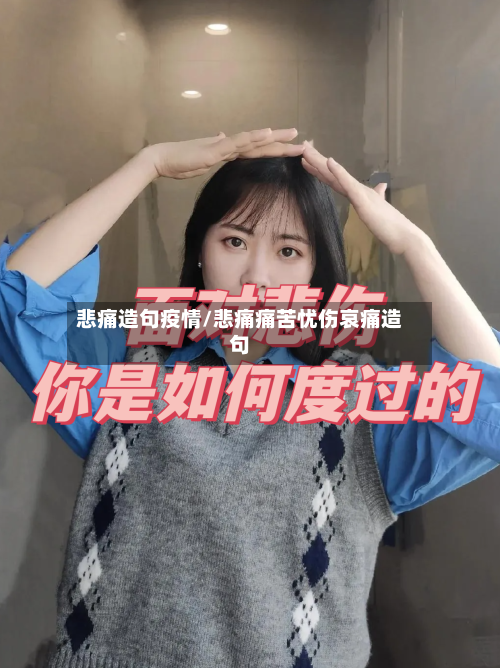 悲痛造句疫情/悲痛痛苦忧伤哀痛造句