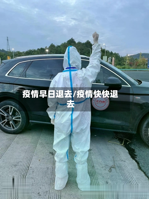 疫情早日退去/疫情快快退去