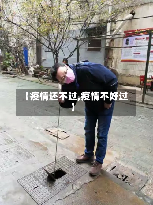 【疫情还不过,疫情不好过】-第2张图片