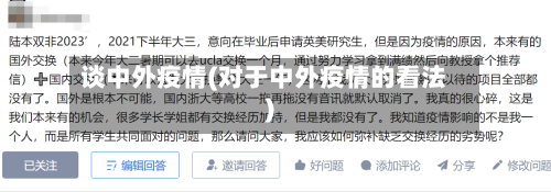 谈中外疫情(对于中外疫情的看法)