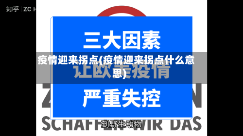 疫情迎来拐点(疫情迎来拐点什么意思)