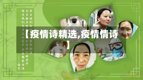 【疫情诗精选,疫情情诗】-第2张图片