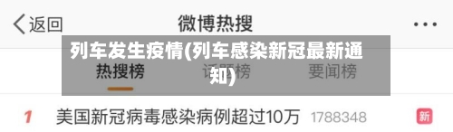 列车发生疫情(列车感染新冠最新通知)-第2张图片