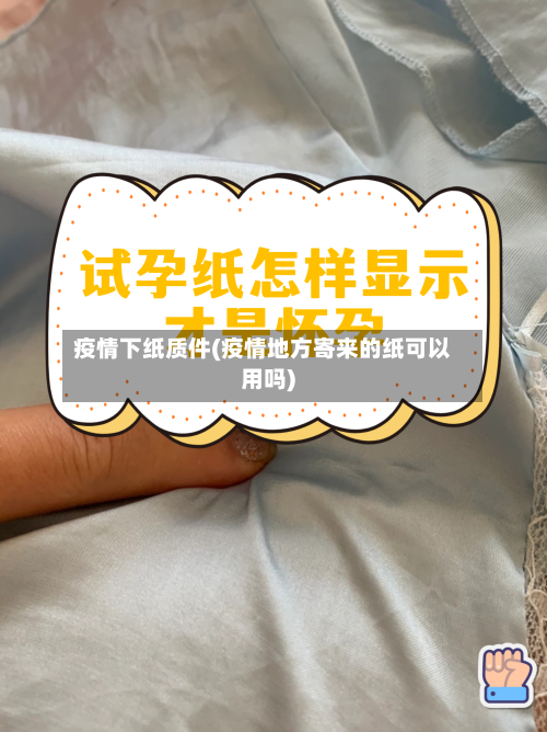 疫情下纸质件(疫情地方寄来的纸可以用吗)