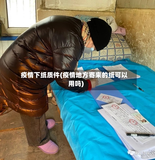 疫情下纸质件(疫情地方寄来的纸可以用吗)-第3张图片