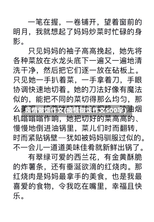 疫情做饭作文(疫情做饭作文500字)