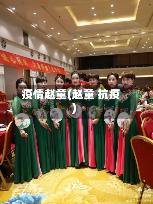 疫情赵童(赵童 抗疫)
