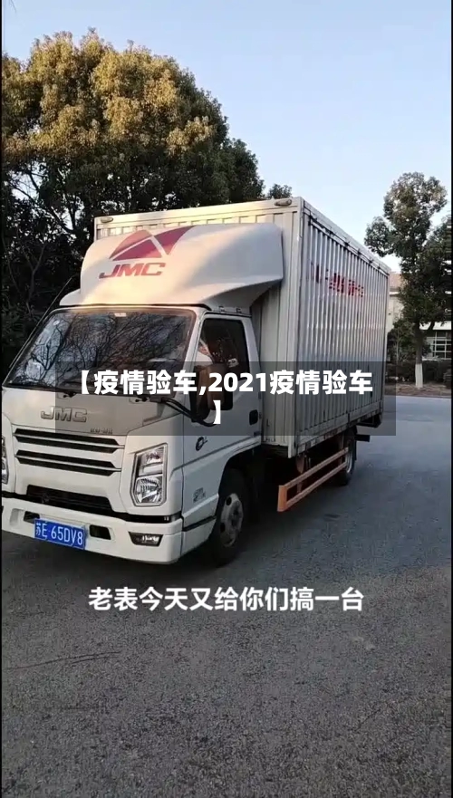【疫情验车,2021疫情验车】