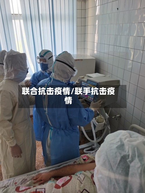 联合抗击疫情/联手抗击疫情-第2张图片