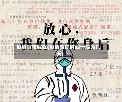 疫情宣布解除(疫情解除时间一般为几天)-第2张图片