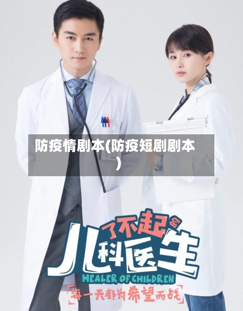 防疫情剧本(防疫短剧剧本)