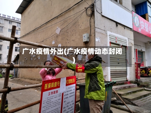 广水疫情外出(广水疫情动态封闭)