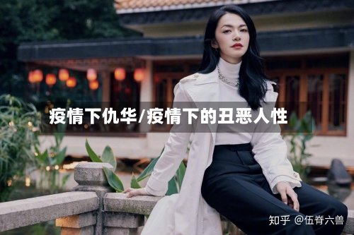 疫情下仇华/疫情下的丑恶人性-第2张图片