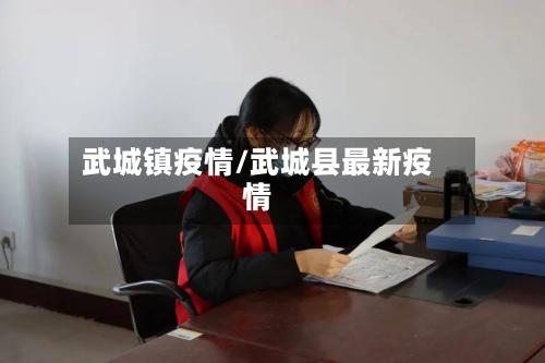 武城镇疫情/武城县最新疫情
