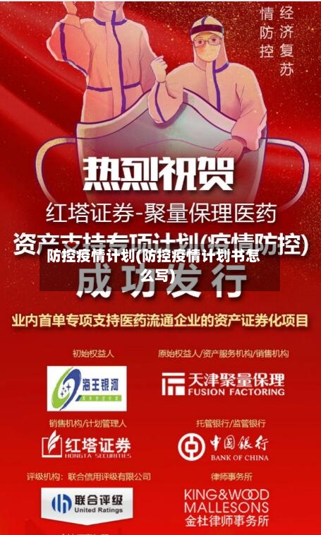 防控疫情计划(防控疫情计划书怎么写)