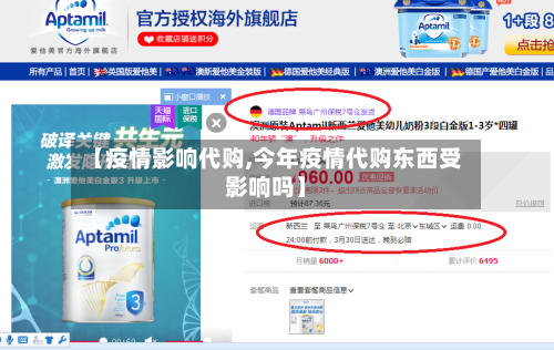 【疫情影响代购,今年疫情代购东西受影响吗】-第3张图片