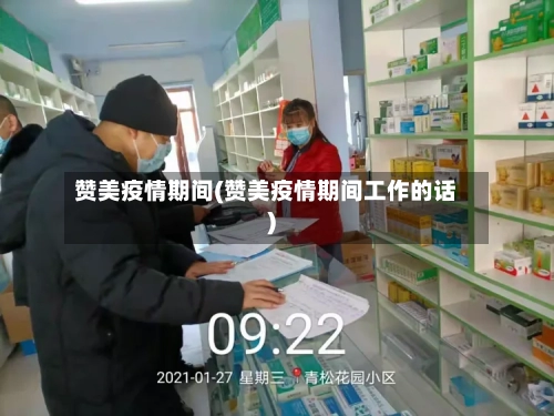 赞美疫情期间(赞美疫情期间工作的话)-第2张图片