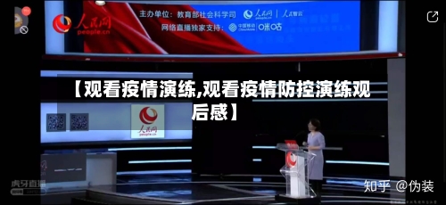 【观看疫情演练,观看疫情防控演练观后感】-第2张图片