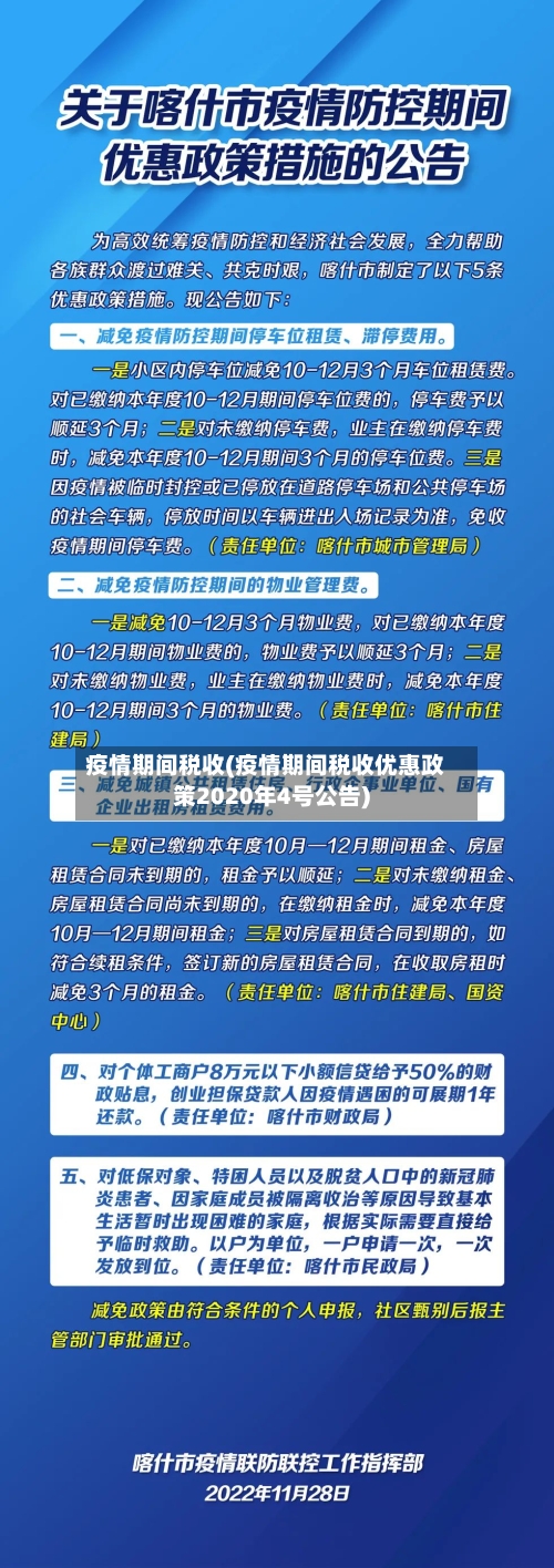 疫情期间税收(疫情期间税收优惠政策2020年4号公告)