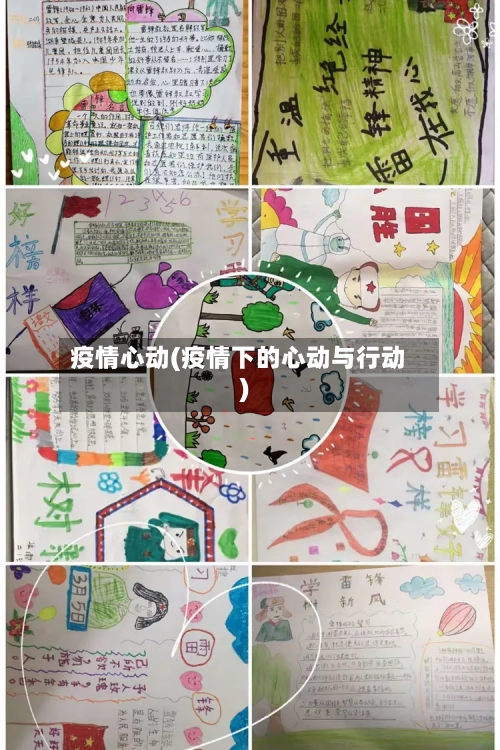 疫情心动(疫情下的心动与行动)