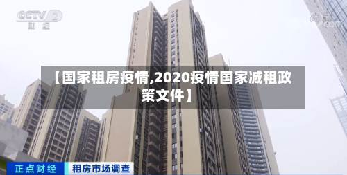 【国家租房疫情,2020疫情国家减租政策文件】