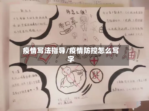 疫情写法指导/疫情防控怎么写字-第3张图片