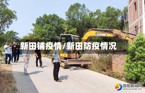 新田铺疫情/新田防疫情况