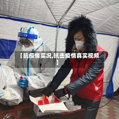 【抗疫情实况,抗击疫情真实视频】-第2张图片