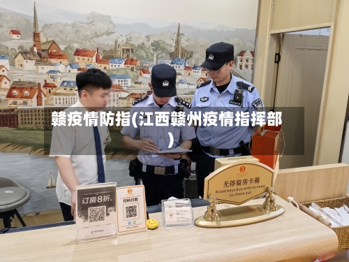 赣疫情防指(江西赣州疫情指挥部)