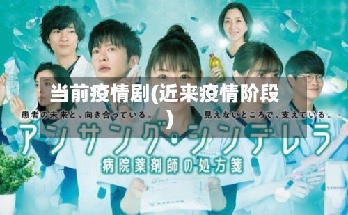 当前疫情剧(近来疫情阶段)-第3张图片