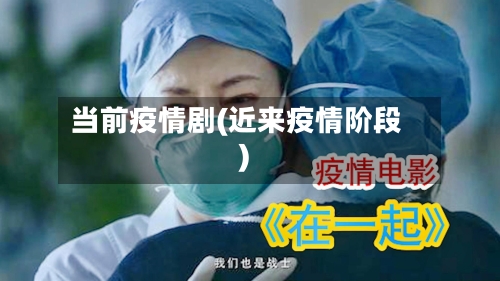 当前疫情剧(近来疫情阶段)