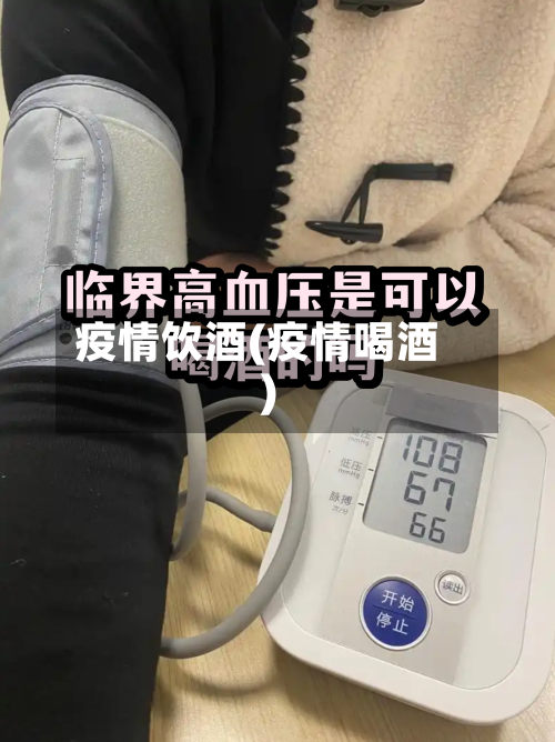 疫情饮酒(疫情喝酒)