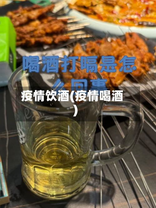 疫情饮酒(疫情喝酒)-第2张图片