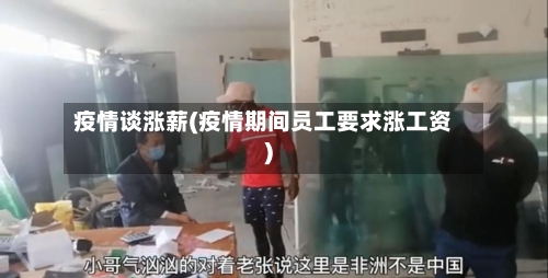 疫情谈涨薪(疫情期间员工要求涨工资)