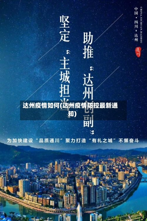 达州疫情如何(达州疫情防控最新通知)-第3张图片