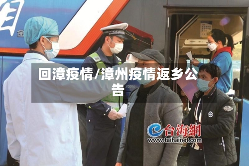 回漳疫情/漳州疫情返乡公告-第2张图片