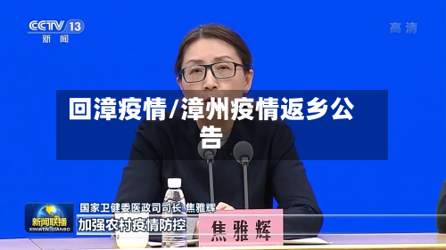 回漳疫情/漳州疫情返乡公告