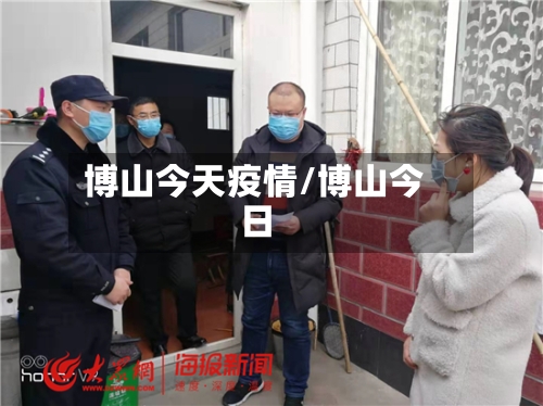 博山今天疫情/博山今日