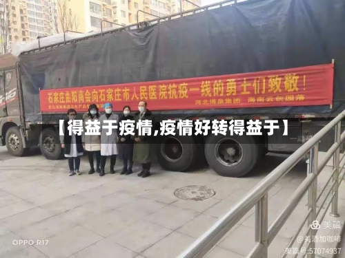 【得益于疫情,疫情好转得益于】