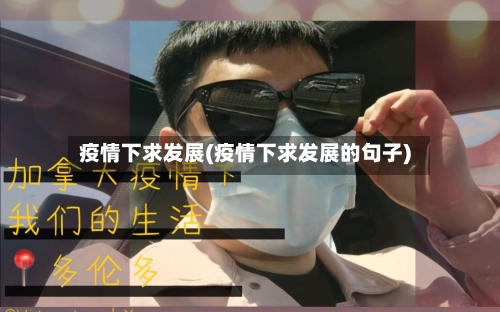 疫情下求发展(疫情下求发展的句子)-第2张图片