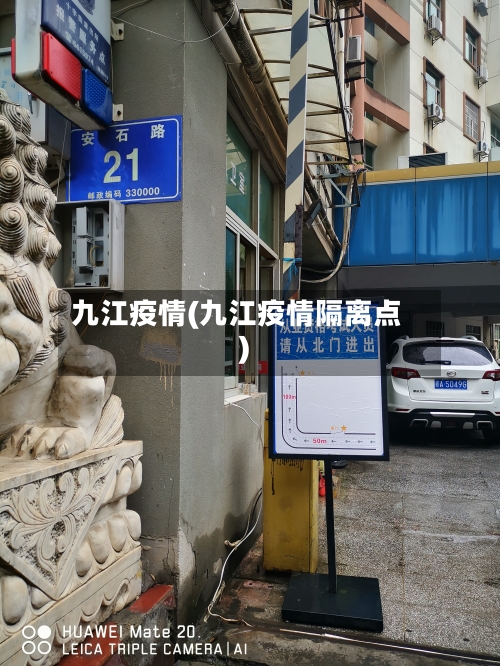 九江疫情(九江疫情隔离点)