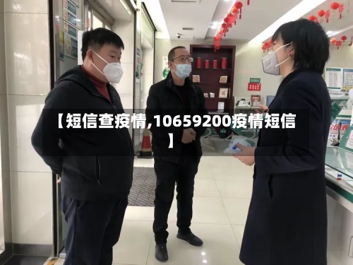 【短信查疫情,10659200疫情短信】