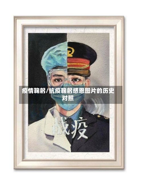 疫情鞠躬/抗疫鞠躬感恩图片的历史对照