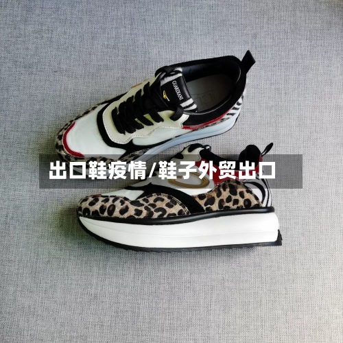 出口鞋疫情/鞋子外贸出口-第3张图片