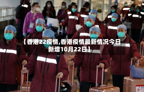 【香港22疫情,香港疫情最新情况今日新增10月22日】-第3张图片